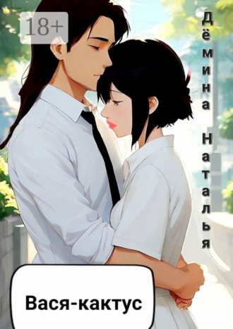 Обложка книги «Вася-кактус»