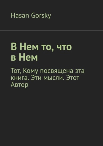 Обложка книги «В Нем то, что в Нем»