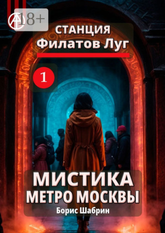 Обложка книги «Станция Филатов Луг 1. Мистика метро Москвы»