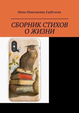 Обложка книги «Сборник стихов о жизни. Жизнь и мироздание»
