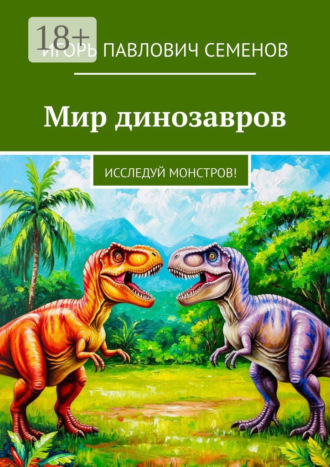 Обложка книги «Мир динозавров. Исследуй монстров!»