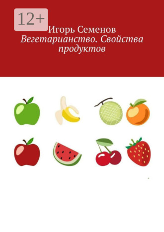 Обложка книги «Вегетарианство. Свойства продуктов»