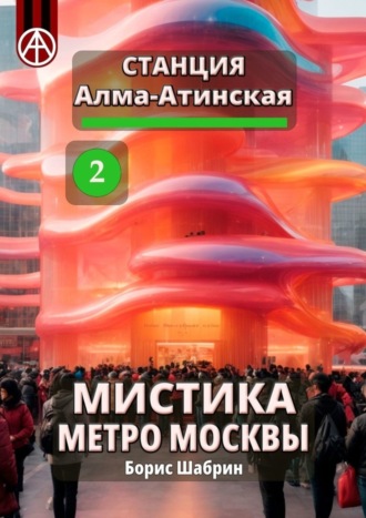 Обложка книги «Станция Алма-Атинская 2. Мистика метро Москвы»