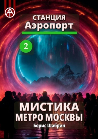 Обложка книги «Станция Аэропорт 2. Мистика метро Москвы»