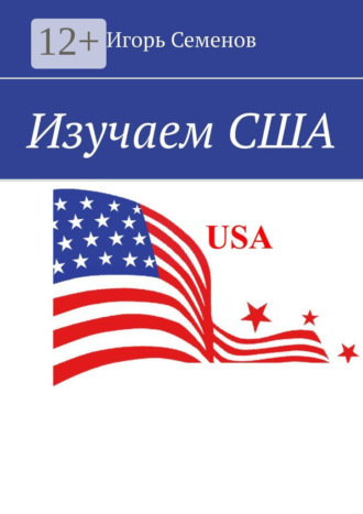Обложка книги «Изучаем США»