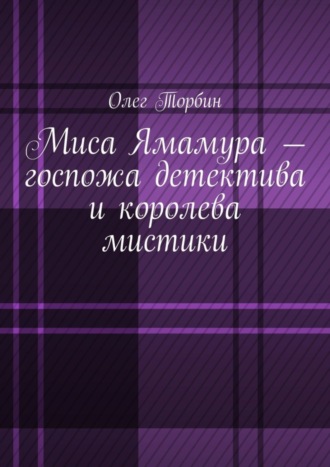 Обложка книги «Миса Ямамура – госпожа детектива и королева мистики»