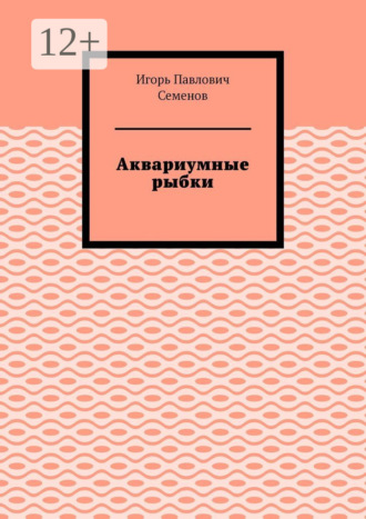 Обложка книги «Аквариумные рыбки»