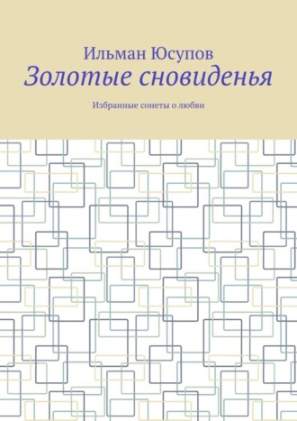 Обложка книги «Золотые сновиденья. Избранные сонеты о любви»