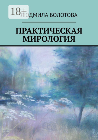 Обложка книги «Практическая мирология»