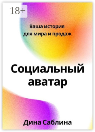 Обложка книги «Социальный аватар. Ваша история для мира и продаж»