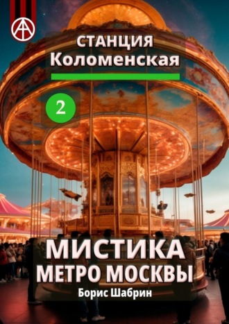Обложка книги «Станция Коломенская 2. Мистика метро Москвы»
