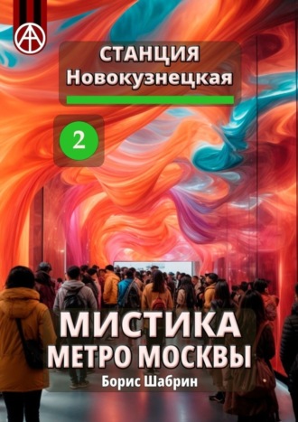 Обложка книги «Станция Новокузнецкая 2. Мистика метро Москвы»
