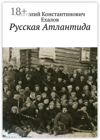 Обложка книги «Русская Атлантида»