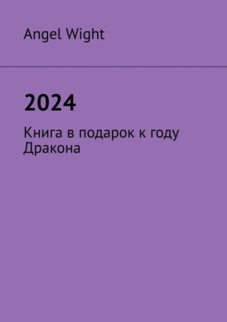 Angel Wight. 2024. Книга в подарок к году Дракона