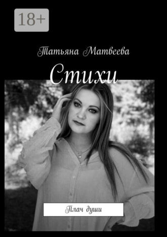 Обложка книги «Стихи. Плач души»