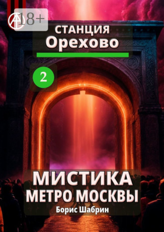 Обложка книги «Станция Орехово 2. Мистика метро Москвы»