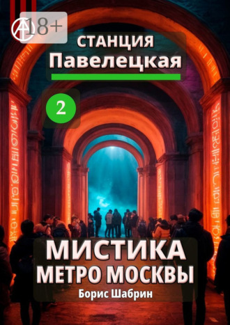 Обложка книги «Станция Павелецкая 2. Мистика метро Москвы»