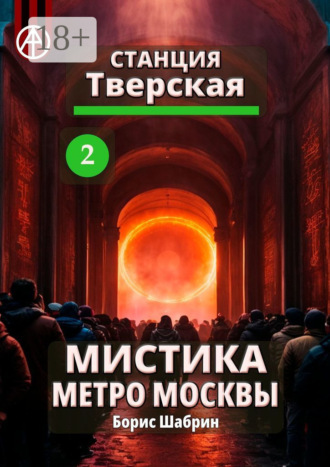 Обложка книги «Станция Тверская 2. Мистика метро Москвы»