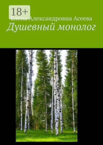 Обложка книги «Душевный монолог»