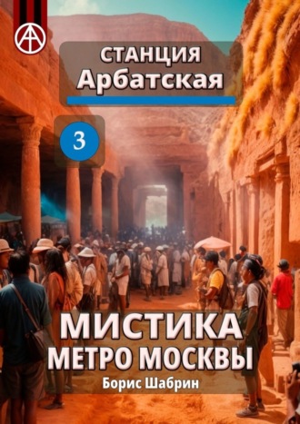 Обложка книги «Станция Арбатская 3. Мистика метро Москвы»