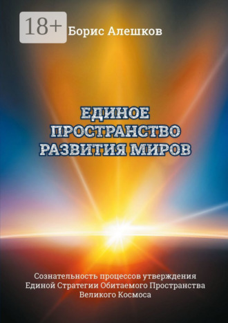 Обложка книги «Единое пространство развития миров. Сознательность процессов утверждения Единой Стратегии Обитаемого Пространства Великого Космоса»