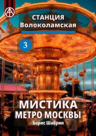 Обложка книги «Станция Волоколамская 3. Мистика метро Москвы»