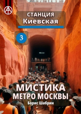 Обложка книги «Станция Киевская 3. Мистика метро Москвы»