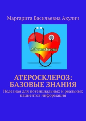 Обложка книги «Атеросклероз: базовые знания. Полезная для потенциальных и реальных пациентов информация»