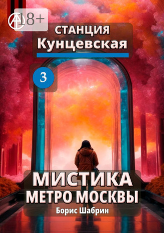 Обложка книги «Станция Кунцевская 3. Мистика метро Москвы»