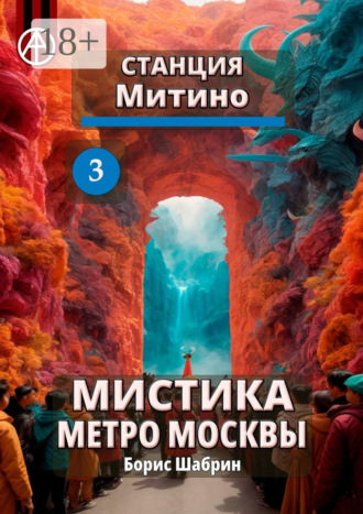 Обложка книги «Станция Митино 3. Мистика метро Москвы»