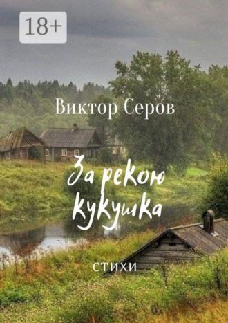 Виктор Серов. За рекою кукушка. Стихи