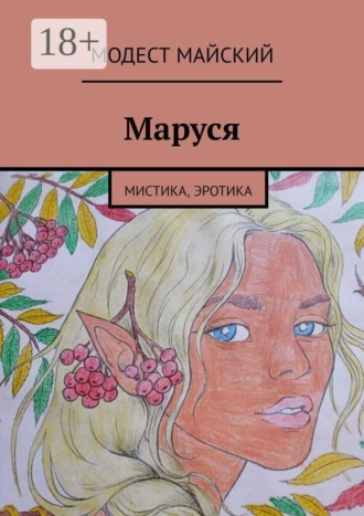 Обложка книги «Маруся. Мистика, эротика»