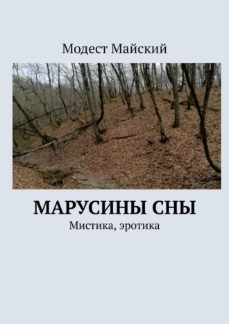 Модест Майский. Марусины сны. Мистика, эротика