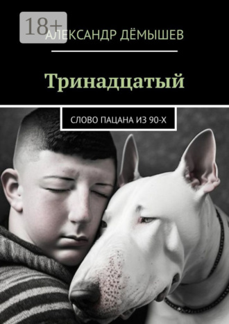 Обложка книги «Тринадцатый. Слово пацана из 90-х»