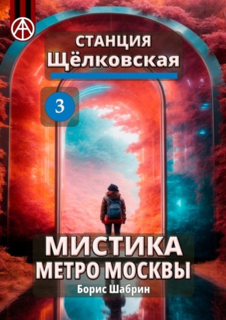 Борис Шабрин. Станция Щёлковская 3. Мистика метро Москвы