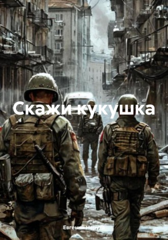 Обложка книги «Скажи кукушка»