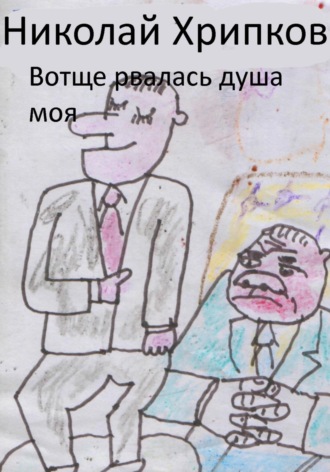 Обложка книги «Вотще рвалась душа моя»