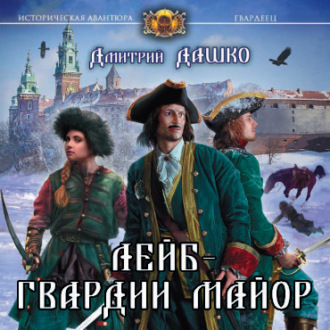 Обложка книги «Лейб-гвардии майор»