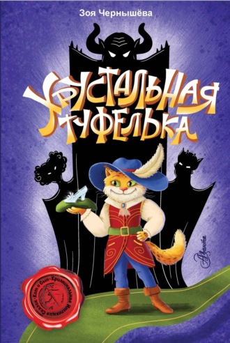 Обложка книги «Хрустальная туфелька»