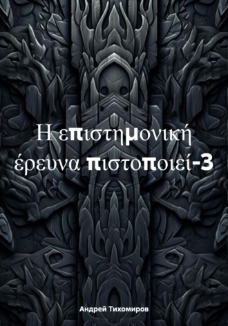 Обложка книги «Η επιστημονική έρευνα πιστοποιεί-3»