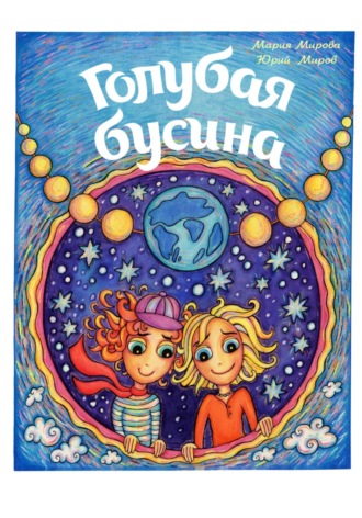 Обложка книги «Голубая Бусина»
