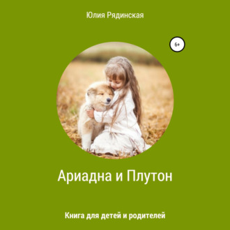 Обложка книги «Ариадна и Плутон»