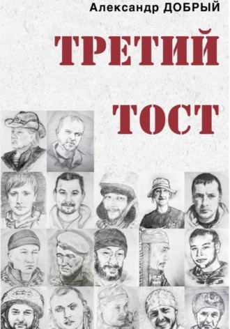 Обложка книги «Третий тост»