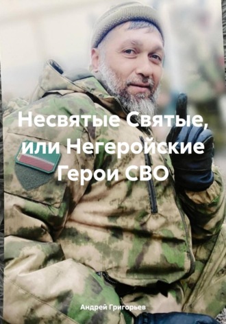 Обложка книги «Несвятые Святые, или Негеройские Герои СВО»