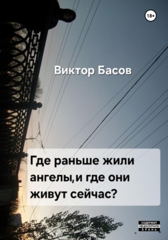 Виктор Юрьевич Басов. Где раньше жили ангелы, и где они живут сейчас