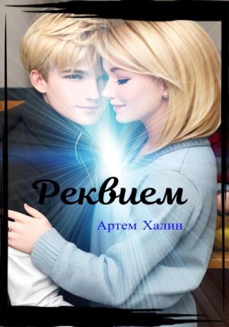 Обложка книги «Реквием»