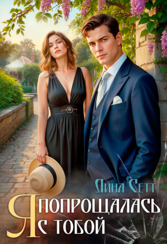 Лина Сетт. Я попрощалась с тобой