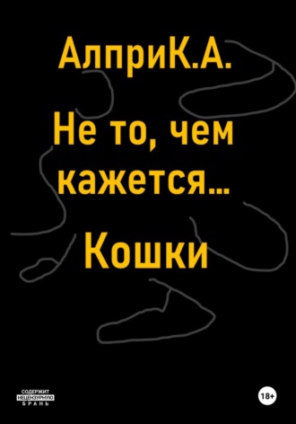 Обложка книги «Не то, чем кажется… Кошки»