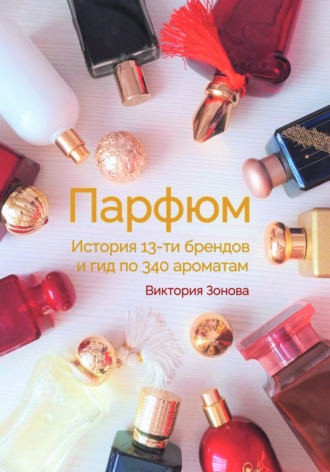 Обложка книги «Парфюм. История 13-ти брендов и гид по 340 ароматам»