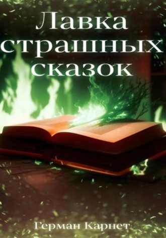 Обложка книги «Лавка страшных сказок»